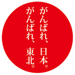 がんばれ　日本　東北　東日本大震災