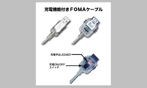 充電機能付き FOMA ケーブル