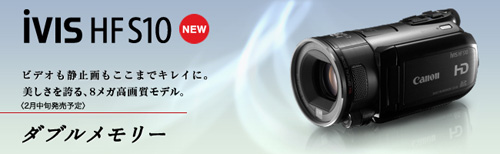 Canon iVIS　ＨＦ　Ｓ10