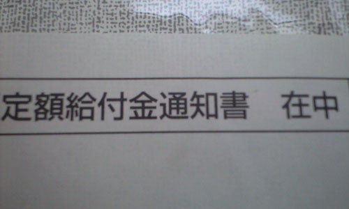 定額給付金