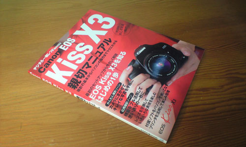 Canon EOS Kiss X3 の本