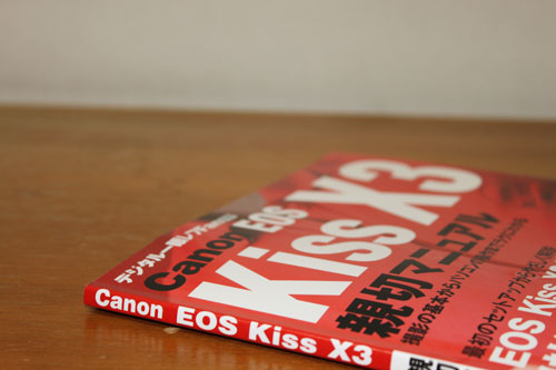 Canon EOS Kiss X3 親切マニュアル