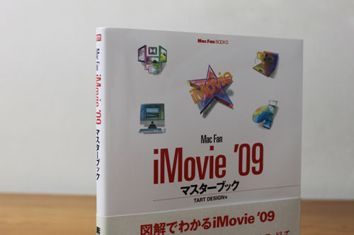Mac Fan iMovie '09 マスターブック