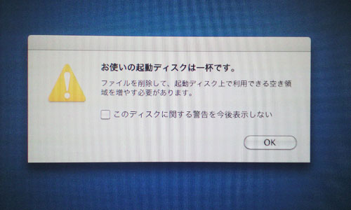 起動ディスクは一杯です