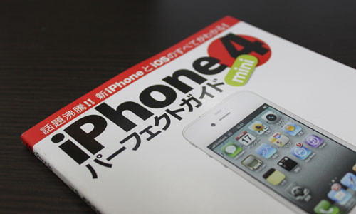 iPhone 4 パーフェクトガイド