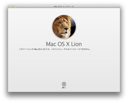 Mac OS X v10.7 Lion インストール