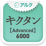 キクタン Advanced