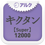 キクタン Super