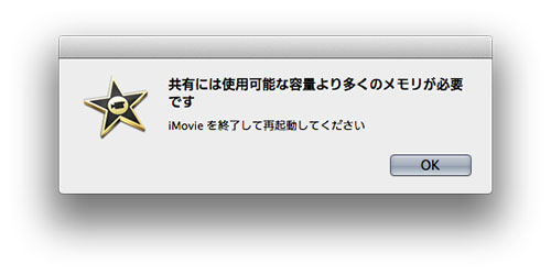 imovie メモリ不足