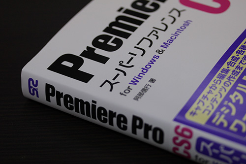 Premiere Pro CS6 スーパーリファレンス for Windows ＆ Macintosh 阿部信行著 ソーテック社
