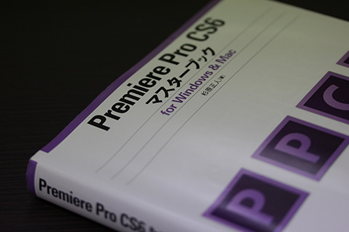 Premiere Pro CS6 マスターブック for Windows ＆ Mac 杉原正人著 マイナビ