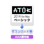ATOK 2014 for Mac［ベーシック］AAA優待版［DL］