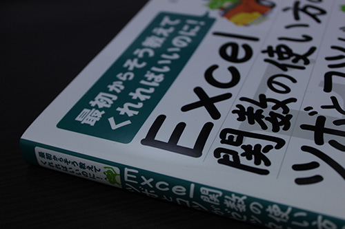 最初からそう教えてくれればいいのに！Excel関数の使い方とコツとツボがゼッタイにわかる本