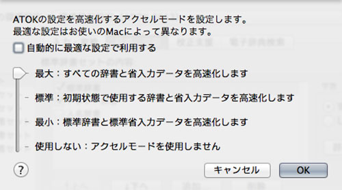 ATOK 2014 for Mac アクセルモード
