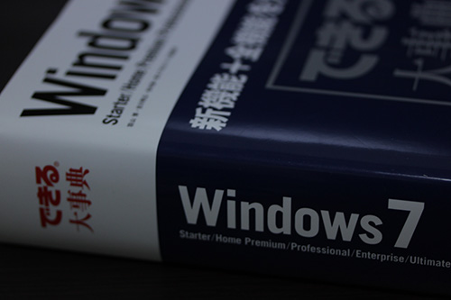 できる大辞典 Windows 7