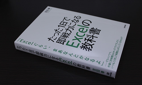 たった１日で即戦力になれるExcelの教科書