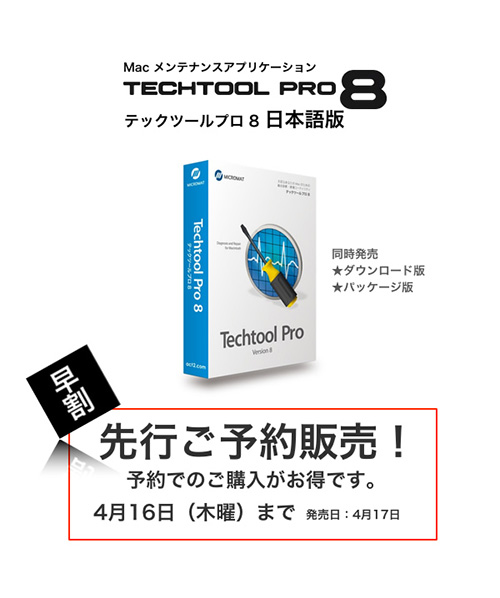 TechTool Pro 8 日本語版