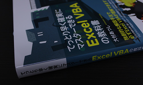 てっとり早く確実にマスターできるExcel VBAの教科書