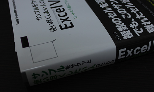 サンプルをサクッと使い尽くしたい人のためのExcelVBA -コードを手軽にアレンジする技術-