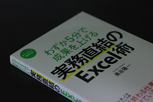 わずか５分で成果を上げる実務直結のExcel術