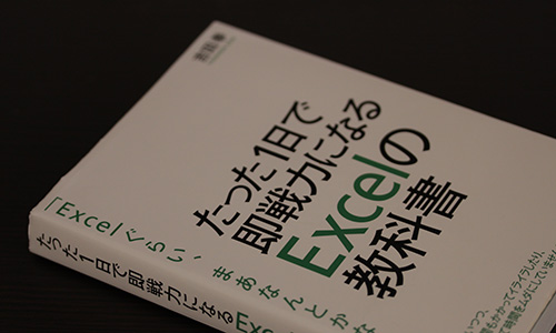 たった１日で即戦力になるExcelの教科書