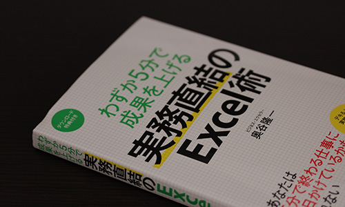 わずか５分で成果を上げる実務直結のExcel術