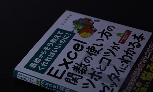 最初からそう教えてくれればいいのに！Excel関数の使い方のツボとコツがゼッタイにわかる本