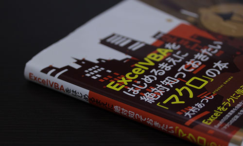 ExcelVBAをはじめるまえに絶対知っておきたい「マクロ」の本