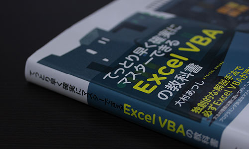 てっとり早く確実にマスターできるExcel VBAの教科書