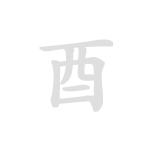 干支　酉年