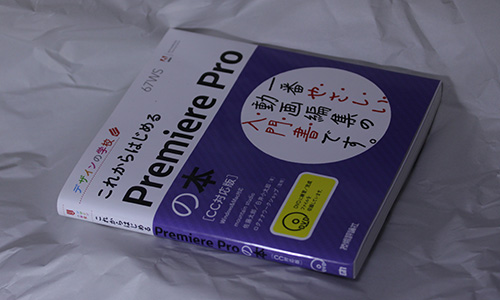 これからはじめる Premiere Pro の本