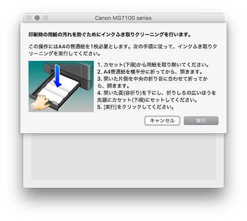 Canon PIXUS MG7130 インクふき取りクリーニング