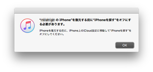 復元する前に”iPhoneを探す”をオフにする必要があります。