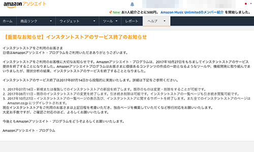 amazon 重要なお知らせ インスタントストアのサービス終了のお知らせ