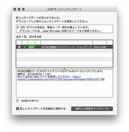 ATOK定額制クライアントバージョンアップ