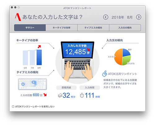 ATOK マンスリーレポート