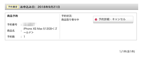 docomo iPhone XS Max 予約状況