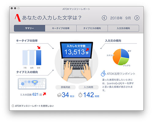 ATOK マンスリーレポート 2018.09