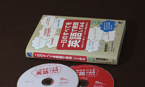 一日のすべてを英語で表現してみる