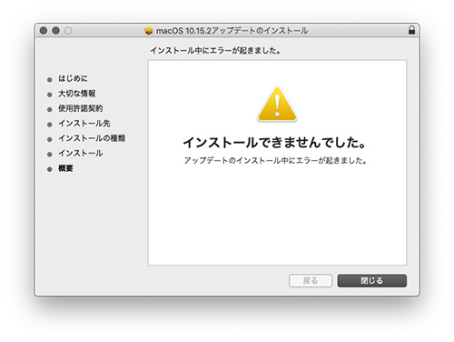 macOS Catalina インストールできませんでした。アップデートのインストール中にエラーが起きました。