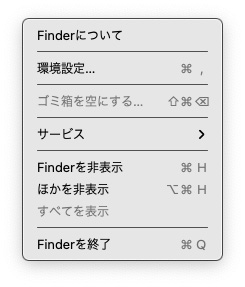 Finder を終了 - Studio Milehigh