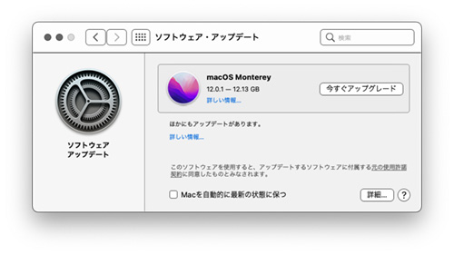 ソフトウェア・アップデート macOS Monterey - Studio Milehigh