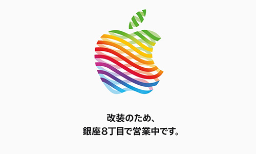 アップル 銀座 apple ginza 移転