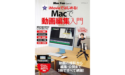 Mac Fan Special iMovieではじめる！ Mac で 動画編集入門 ムック mook