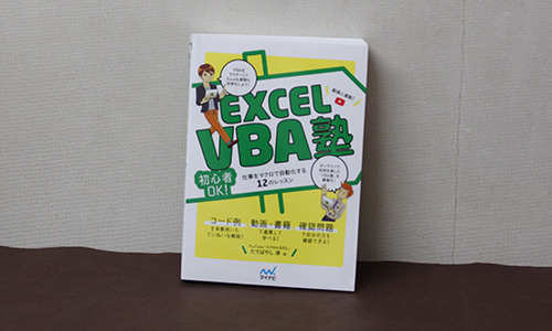 Excal VBA塾 - Studio Milehigh