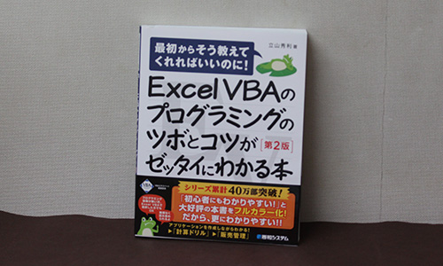 Excel VBAのプログラミングのツボとコツがゼッタイにわかる本［第2版］ - Studio Milehigh