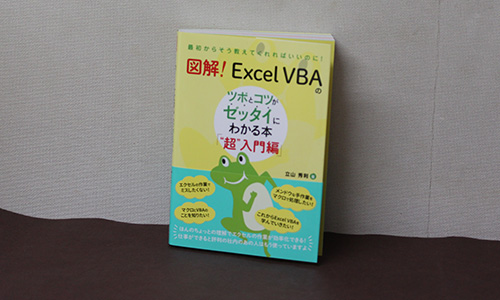 図解! Excel VBAのツボとコツがゼッタイにわかる本 “超”入門編 - Studio Milehigh