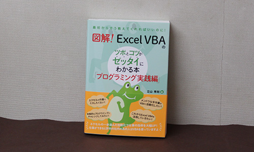 図解! Excel VBAのツボとコツがゼッタイにわかる本 プログラミング実践編 - Studio Milehigh