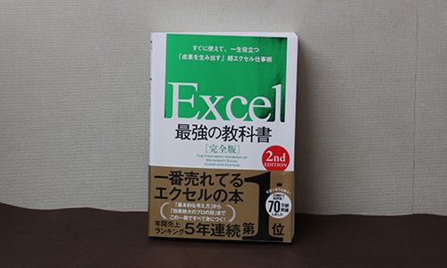 Excel 最強の教科書［完全版］【2nd Edition】 - Studio Milehigh