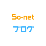 so-net ブログ